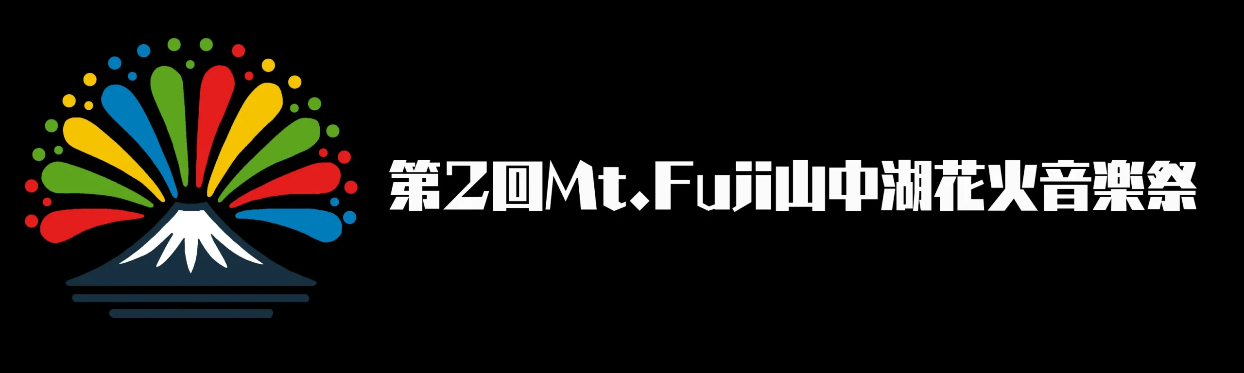 第2回Mt.Fuji山中湖花火音楽祭