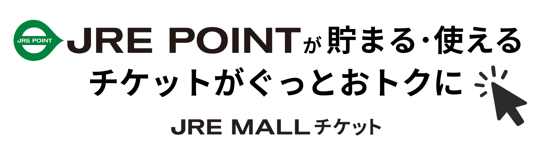 JR東日本 チケット販売サイト